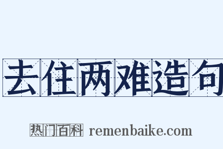 去住两难造句是什么意思的图片